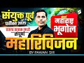 MPSC Combine 2025 | Complete Maharashtra Geography 2025 | संपूर्ण महाराष्ट्राचा भूगोल by Pawan Sir