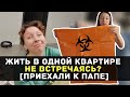 Жить в одной квартире НЕ ВСТРЕЧАЯСЬ? Как мы приехали к папе.