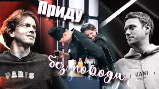 картинка: Arton || Артон - Приду без повода