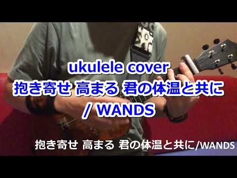 ウクレレ ukulele  抱き寄せ 高まる 君の体温と共に/WANDS