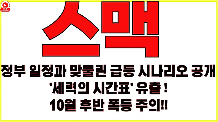 [스맥 주가전망]AI·로봇 통합 수혜 본격화… 스맥, 재평가 시작된다! 정부 일정과 맞물린 급등 시나리오 공개!! 세력의 시간표 유출… 10월 후반 폭발 주의보!!!