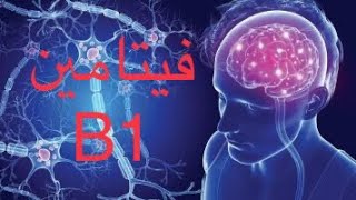 ماهي أعراض نقص فيتامين B1/#د_أسامه_أبوالخير