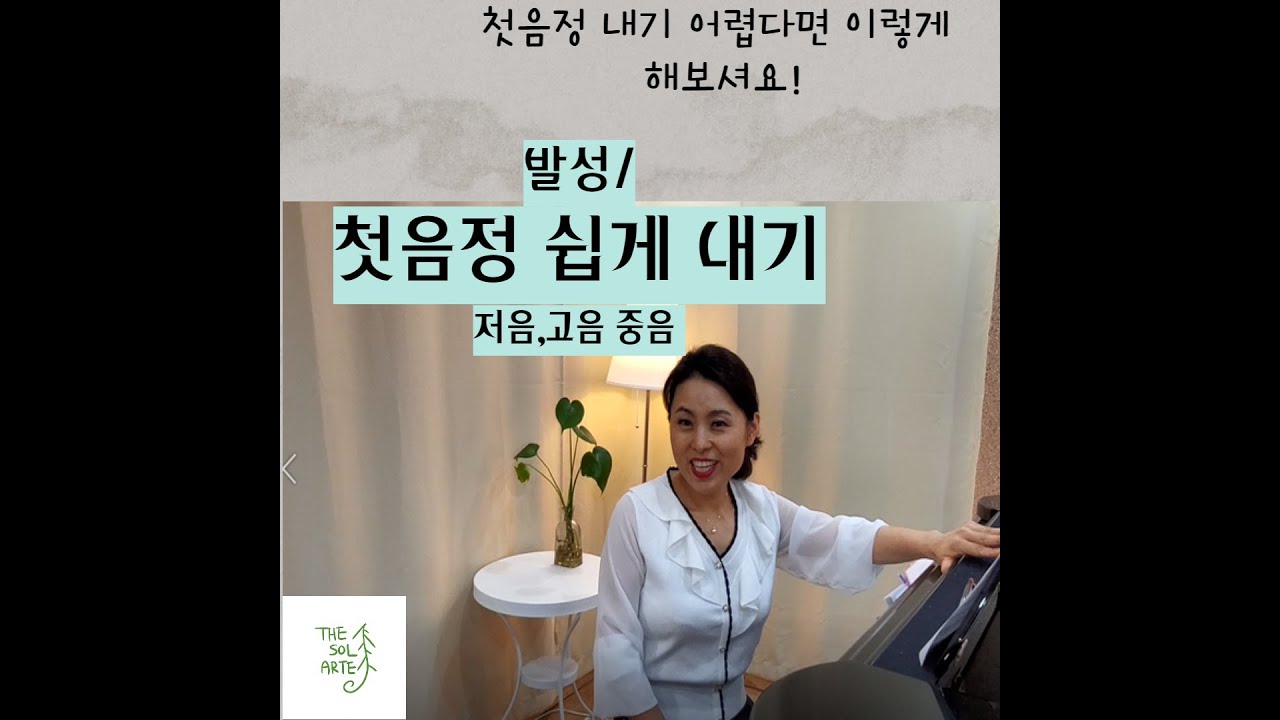 발성/ 첫음정 쉽게내는 방법(저음,고음,중음 연습)