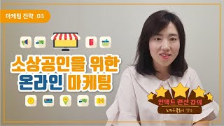 수금두시 랜선특강 시즌3 (소상공인을 위한 온라인 마케팅) [노마드클로이 강사]