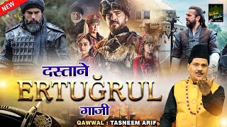 Famous Waqia एर्तुग्रुल ग़ाज़ी का वाकिया | Dastane Ertugrul Ghazi | Tasneem Arif | New Waqia 2021