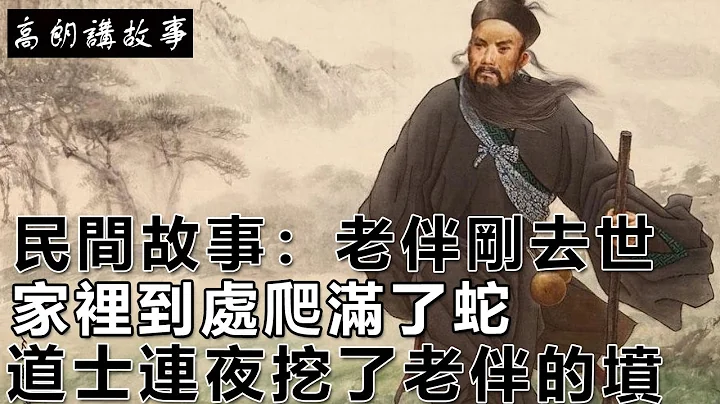 民間故事：老伴剛去世，家裡到處爬滿了蛇，道士連夜挖了老伴的墳｜高朗講故事 - 天天要聞
