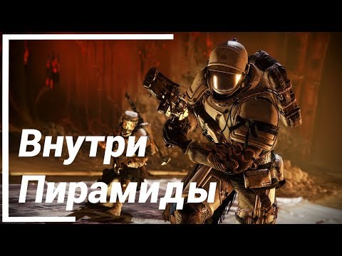 Видео: Внутри Пирамиды ● Destiny 2 Shadowkeep Прохождение на Русском