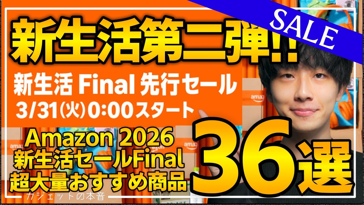 【amazonスマイルセール 新生活Final 2026】第二弾!売り切れ注意の超大量おすすめガジェット、生活用品を紹介!!3/31〜 4/6