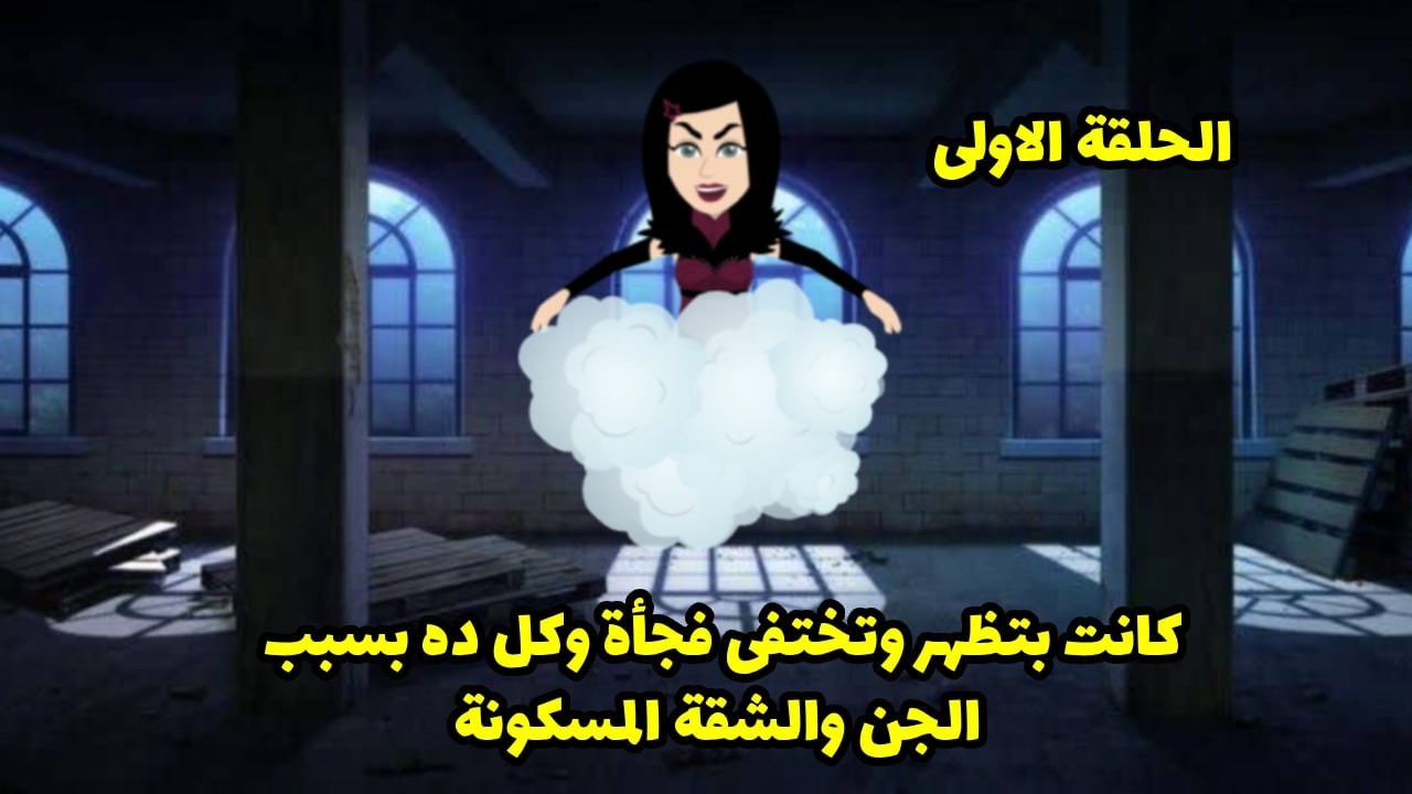 كانت بتظهر وتختفي فجأة، وكل ده بسبب الجن والشقة المسكونة.