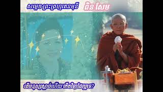 មនុស្សស្លាប់ហើយកើតវិញឬទេ ? សម្តេចព្រះព្រហ្មរតនមុនី ពិន សែម សិរីសុវណ្ណោ