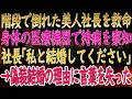【馴れ初め 感動】倒れた美人社長の医療機器を発見→数日後「結婚して」涙の依頼【朗読】