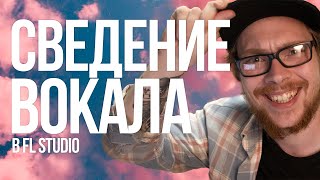 картинка: СВЕДНИЕ ВОКАЛА В FL STUDIO / ОБРАБОТКА ВОКАЛА