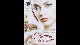 Счастье ты мое 3 серия из 8 (2005) Счастье ты мое 3 серия из 8 (2005)