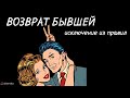 Стоит ли возвращать бывшую.