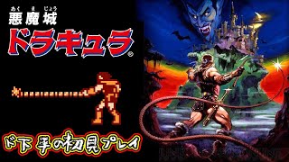 04 悪魔城ドラキュラ - YouTube