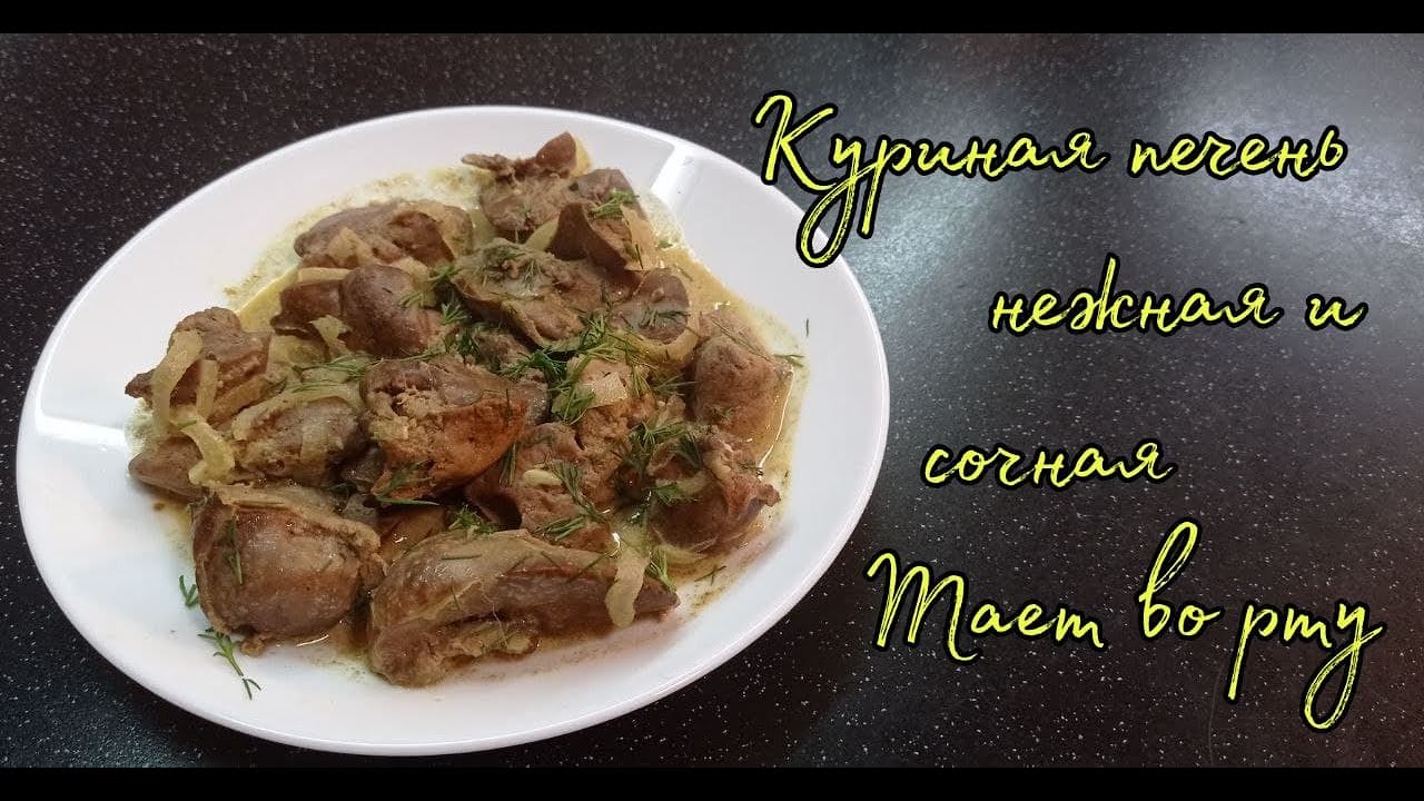 Куриная печень с горчицей