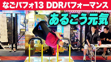 【なごパフォ13】 あるこう元気 【DDRパフォーマンス動画】