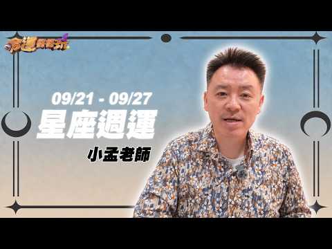 09/21-09/27 星座週運｜巨蟹獅子豐厚獲利！天秤射手感情甜蜜 【塔羅歐巴】小孟老師