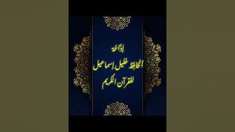 الحافظ خليل رحمه الله سورة النساء وبنغم الصبا والجمّال والسيگا