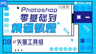 【Photoshop零基础到精通教程】#08 矢量工具组 | 零基础学PS | 网易云课堂 U-Course | 有道 YOUDAO