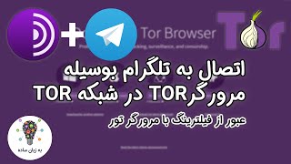 استفاده از مرورگر تور و شبکه TOR برای پراکسی تلگرام - به زبان ساده