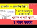 अकर्मक तथा सकर्मक क्रिया पहचानने की TRICKS by ANALYTICAL EXAM