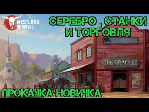 Где брать Серебро?! Как Прокачивать Станки! Торговля и Развитие!!! Гайд Новичкам! Westland Survival