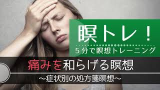 【広告なし・５分瞑想】痛みを和らげる瞑想