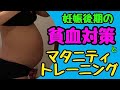 【マタニティトレーニング】妊娠後期の貧血対策とマタニティトレーニング　Measures for anemia in late pregnancy and maternity training
