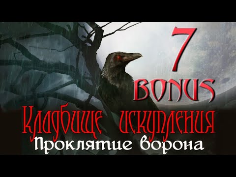 Видео: Кладбище искупления: Проклятие ворона/Redemption Cemetery: Curse of the Raven - # 7 БОНУС/BONUS