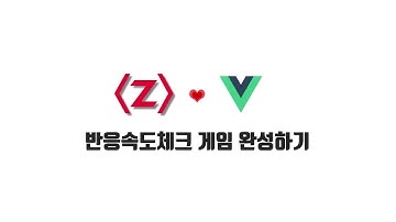 Vue 기본 강좌 4-4. 반응속도체크 게임 완성하기