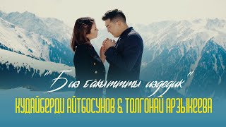 Кудайберди Айтбосунов & Толгонай Арзыкеева - Биз бакытты издедик / Премьера клипа 2021