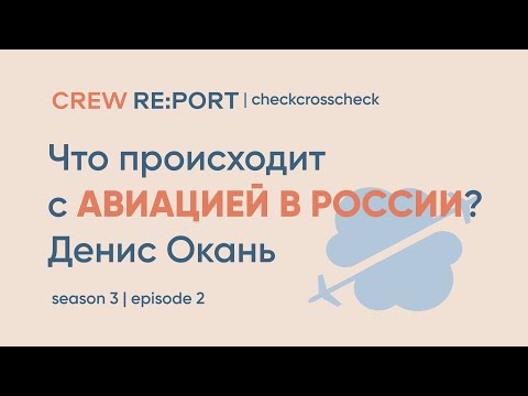 Что происходит с авиацией в России? Большой выпуск | Денис Окань | Crew Report @checkcrosscheck