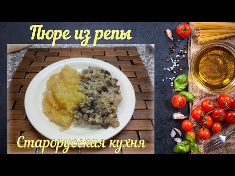 Пюре из репы (Старорусская кухня) Пюре из репы (Старорусская кухня)