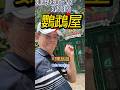 凍哥越南之旅-鸚鵡屋-第13展