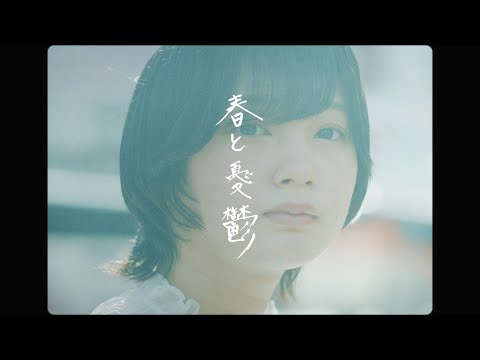 Fusee - 春と憂鬱 (Music Video)