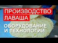 Производство лаваша. Оборудование и технология.