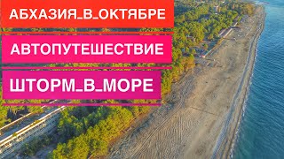 видео: Однажды в Абхазии, В Абхазию Дикарями на Машине, Шторм на Море, Лучшие Пляжи Побережья. Первая Часть картинка: Однажды в Абхазии, В Абхазию Дикарями на Машине, Шторм на Море, Лучшие Пляжи Побережья. Первая Часть