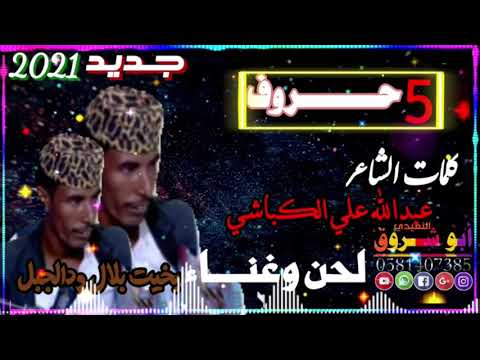 جديد الفنان بخيت بلال والجبــــــــــل