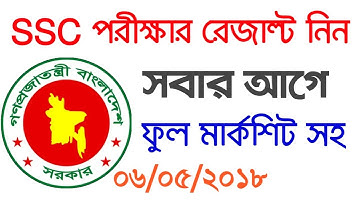 SSC পরীক্ষার রেজাল্ট নিন সবার অাগে।ফুল মার্কশিট সহ। ০৬/০৫/২০১৮ বেলা ২টার সময়।