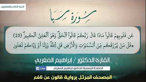 34- سورة سبأ .. القارئ إبراهيم المغربي - مصحف قالون عن نافع