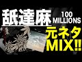 【日本語ラップ 元ネタ MIX】舐達麻 / 100MILLIONS サンプリング GREEN ASSASSIN DOLLAR
