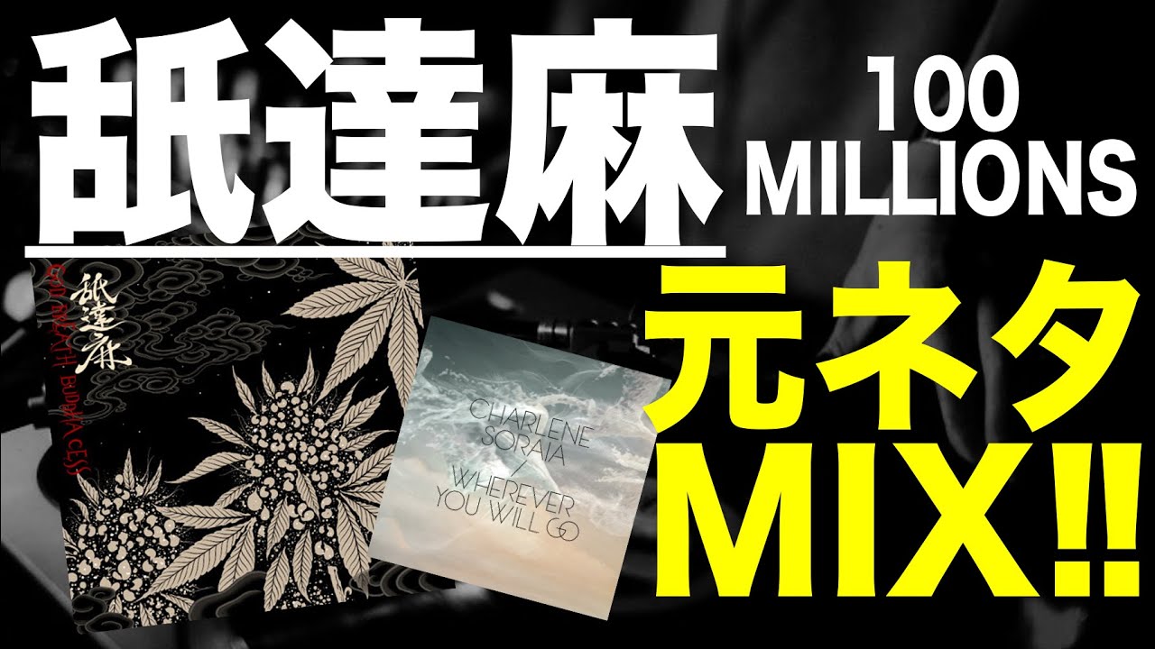 【日本語ラップ 元ネタ MIX】舐達麻 / 100MILLIONS サンプリング GREEN ASSASSIN DOLLAR - YouTube