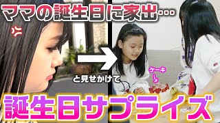 【感動のラスト】ガチ喧嘩で家出したドッキリと見せかけて、ママの誕生日をサプライズでお祝いしてみた結果・・・【ドッキリ】