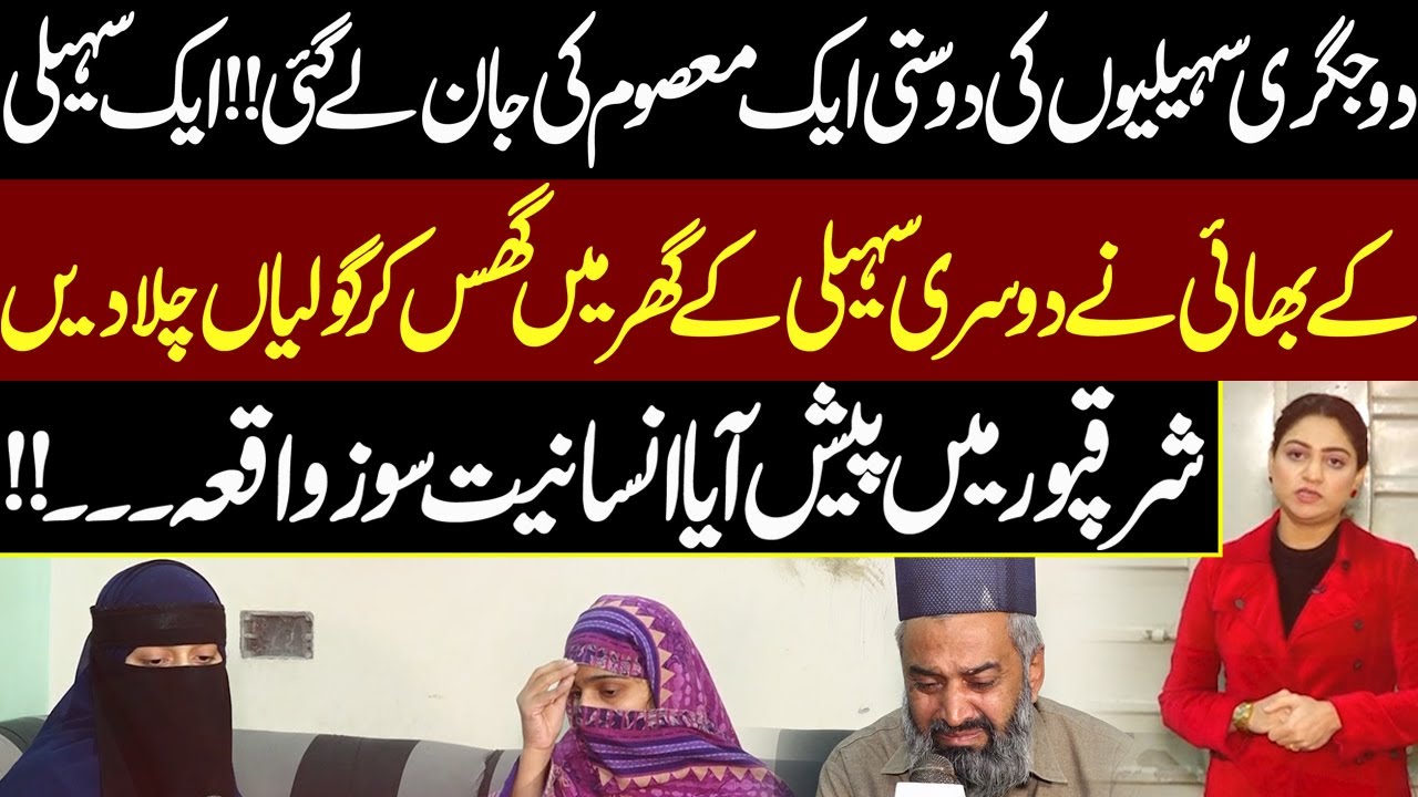 Aik Sahali Ke Bhai Ne Dusri Sahali Ke Ghar Ghuss Kar Goliyan Chala Di | Pukaar