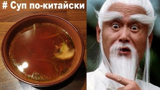 Суп по-китайски. Легкий рецепт. Вкусный суп. Суп по-китайски. Легкий рецепт. Вкусный суп.