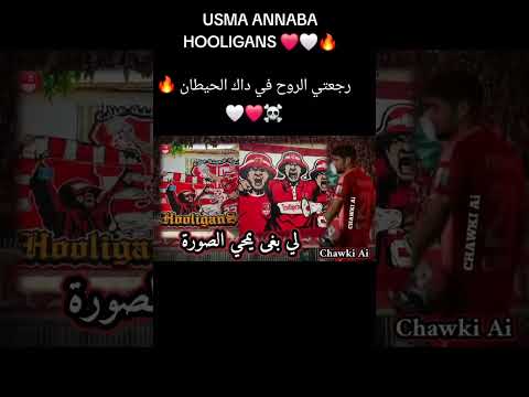 اغنية رجعت الروح في داك الحيطان اغنية عنابية مفقودة اكسبلور  الجزائر الاهلي عنابة 
