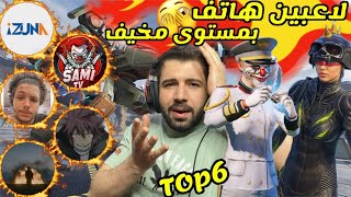 أكثر 6 لاعبين هاتف يمتلكون سرعة وثبات ايم جبار ! 😱↖️ ببجي موبايل