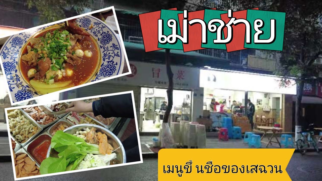 Vlog EP13 พาไปกินเม่าช่ายอาหารที่ขึ้นชื่อของมณฑลเสฉวนมีต้นกำเนิดมาจากเฉิงตู #เฉิงตู #เสฉวน