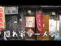 路地裏にある隠れ家的ラーメン屋